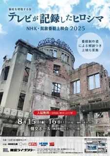 Program Viewing Association: Television Recorded Hiroshima NHK and Commercial Broadcast Program Screening 2025