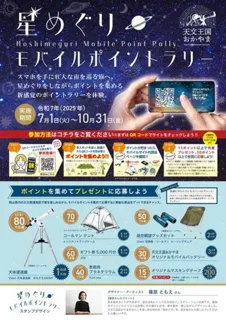 星めぐりモバイルポイントラリー