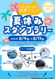 伊豆半島の玄関口函南ランド　夏休みスタンプラリー