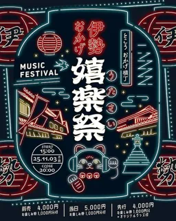 伊勢おかげ嬉楽祭
