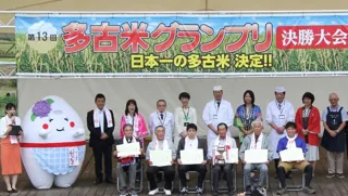 第14回多古米グランプリ