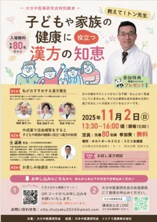 大分中医薬研究会特別講演　教えてトン先生！ー子どもと家族の健康に役に立つ漢方の知恵ー