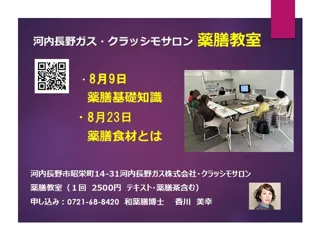 薬膳教室 クラッシモサロン（8月）