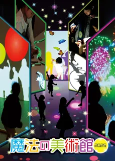 魔法の美術館2025