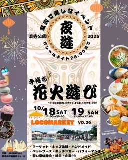家族で夜遊び秋祭りLOCOMARKET（10月）