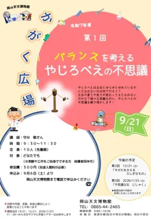 令和7年度　かがく広場　第1回「バランスを考える　やじろべえの不思議」
