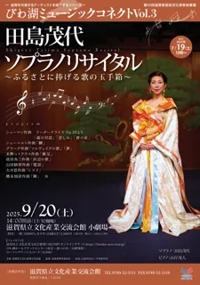 Biwa Lake Music Connect Vol. 3 Shigeo Tajima Soprano Recital - A Treasure Box of Songs Dedicated to Hometown -
