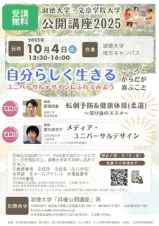 淑徳大学・文京学院大学公開講座2025～自分らしく生きる ユニバーサルデザインに触れてみよう～