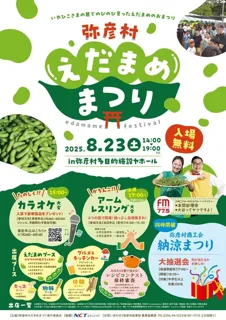 弥彦村　えだまめまつり