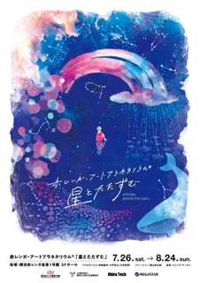 赤レンガ・アートプラネタリウム(R)「星とたたずむ」
