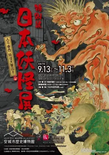 Special Exhibition - Japanese Yokai Exhibition - A Gathering of Yokai from Past and Present!!