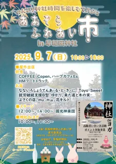 Aozora Interaction City at Waseda Shrine (September)