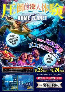 イオンモール座間　ドームプラネット
