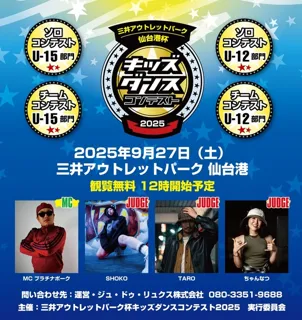 三井アウトレットパーク仙台港杯キッズダンスコンテスト2025