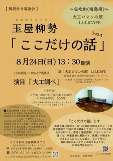 解説付き落語会「ここだけの話」～大正ロマンの館・LILI-CAFE（福島県・矢吹町）～噺家・玉屋柳勢