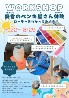 鎌倉のペンキ屋さん体験 ーローラーをつかってみよう！ー