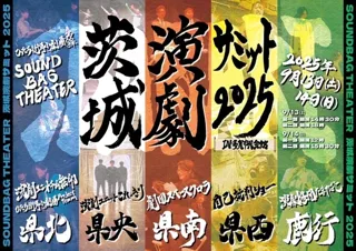 SOUNDBAG THEATER IN Tagashimin Hall - Ibaraki Theater Summit 2025 -