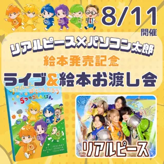 Real Peace × PC Taro Picture Book Release Commemorative Live & Picture Book Presentation Event