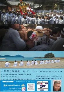 高浜町　七年祭り写真展　ｂｙ　Ｆｌｏ