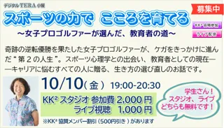 スポーツの力で こころを育てる　～女子プロゴルファーが選んだ、教育者の道～ 石原端子さん