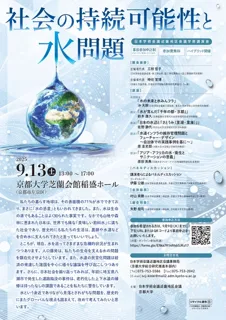 近畿地区会議学術講演会「社会の持続可能性と水問題」