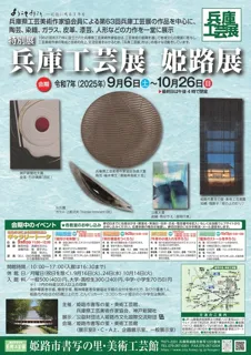 特別展「兵庫工芸展　姫路展」