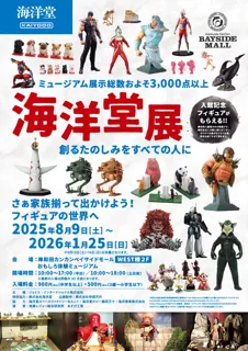 Let's go out together as a family! Kaiyodo Exhibition