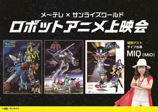 メ～テレ×サンライズワールド　ロボットアニメ上映会