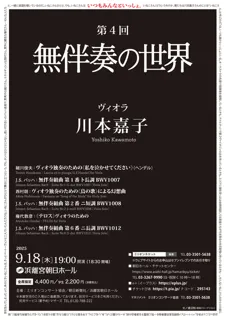 第4回 無伴奏の世界 川本嘉子（ヴィオラ）