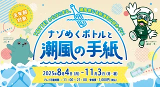 謎解きイベント　ストーキーとスピとめぐる『ナゾめくボトルと潮風の手紙』