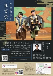 ひなたやま狂言会