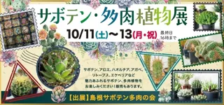 サボテン・多肉植物展