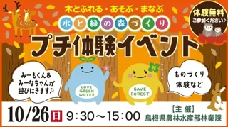 水と緑の森づくりプチ体験イベント