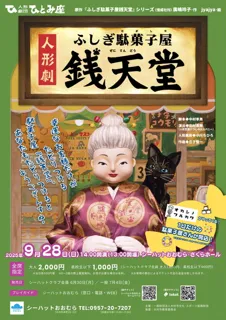 Puppet Show 'Fushigi Dagashiya Zeni Tendo'