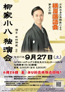 横川落語会　第50回　柳家小八独演会