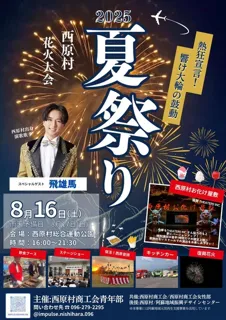 Nishihara Village Summer Festival Fireworks Display