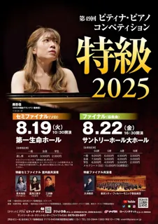 49th Pitina Piano Competition Special Class Final
