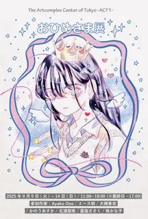 "Princess Exhibition" Planning: The Artcomplex Center of Tokyo・Kana Otsuki