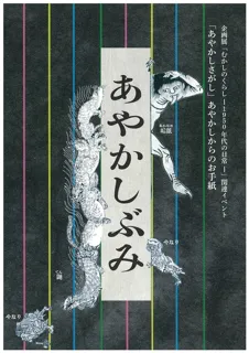 むかしのくらし－1950年代の日常－関連イベント「あやかしさがし」