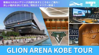 GLION ARENA KOBE Tour