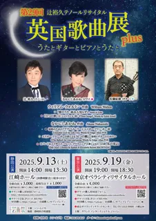第29回英国歌曲展plus静岡公演　辻裕久テノールリサイタル
