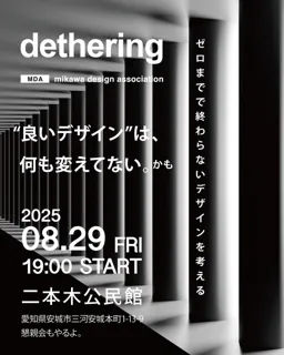Mikawa Design Association 7th Study Meeting & Social Gathering