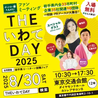 THE いわて DAY2025