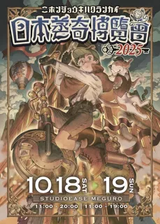 日本蒸奇博覧会2025