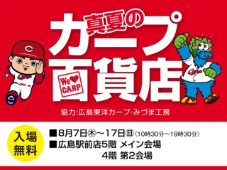 真夏のカープ百貨店