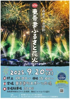 第3回　東吾妻ふるさと花火