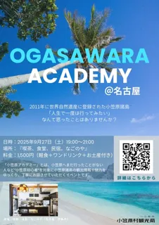 初心者向け　小笠原諸島ってどんなところ？小笠原アカデミー＠名古屋
