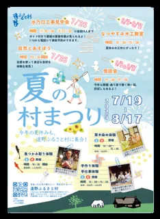 夏の村まつり
