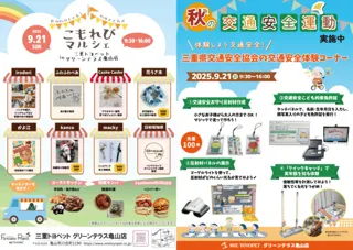 こもれびマルシェ× 秋の交通安全運動