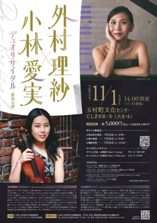 外村理紗＆小林愛実　デュオリサイタル　群馬公演
